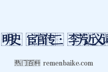 明史·宦官传二·李芳近义词是什么意思的图片
